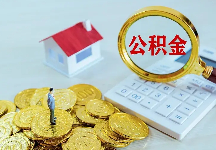 汉中离开怎么取公积金（离开一个城市取走住房公积金）